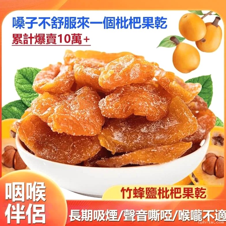 竹鹽枇杷乾&copy;萃品匯